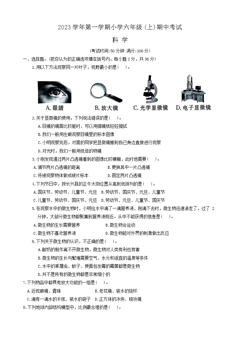 浙江省湖州市长兴县八校2023-2024学年六年级上学期11月期中科学试题