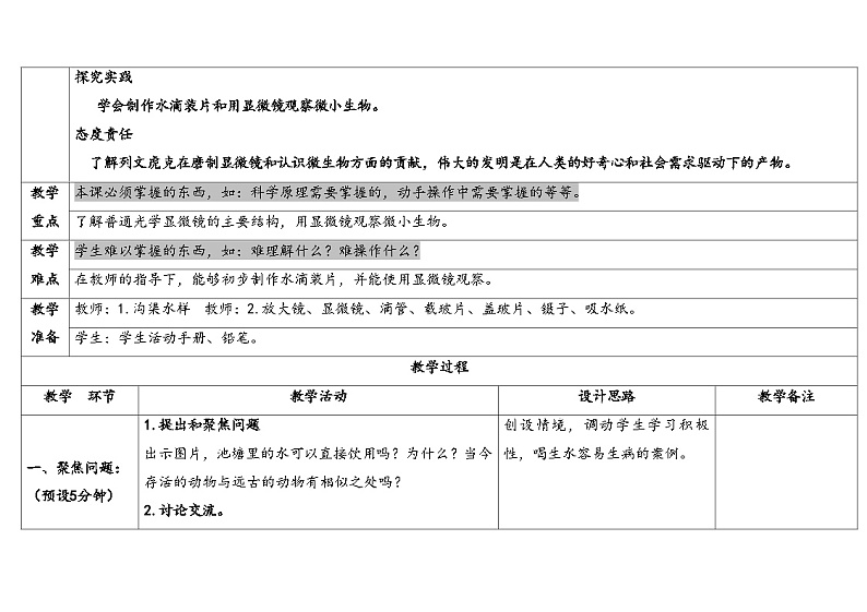 8.水中的微小生物 (教学设计) 2024-2025学年五年级上册科学人教鄂教版第2页