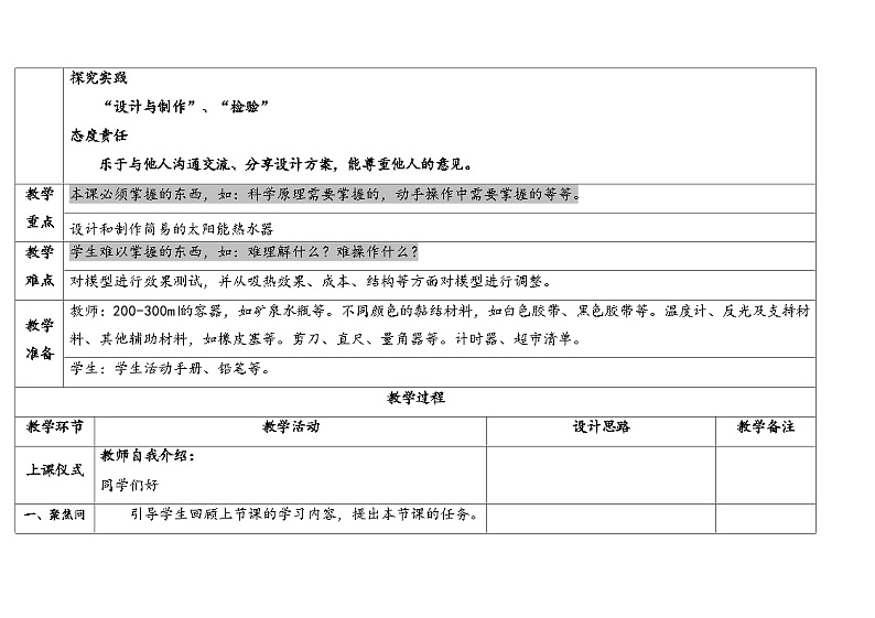 16.制作简易太阳能热水器 (教学设计) 2024-2025学年五年级上册科学人教鄂教版第2页