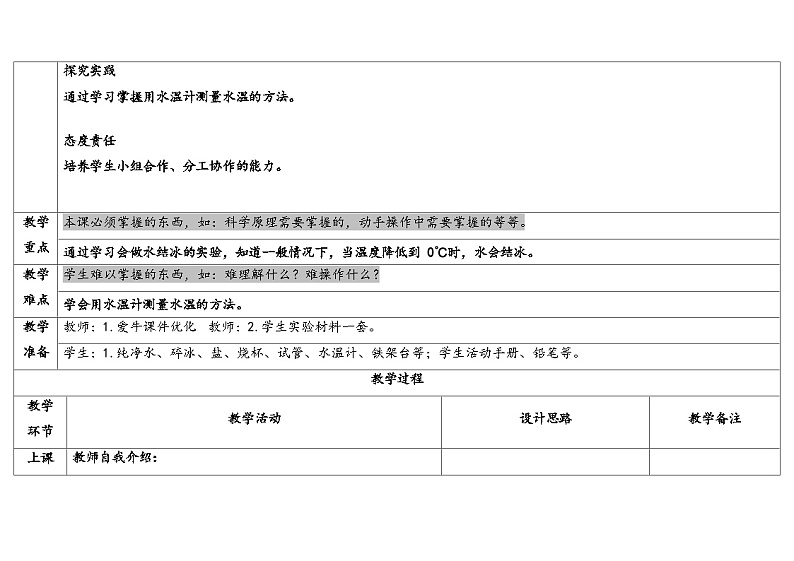 11.水结冰了 (教学设计) 2024-2025学年四年级上册科学人教鄂教版02