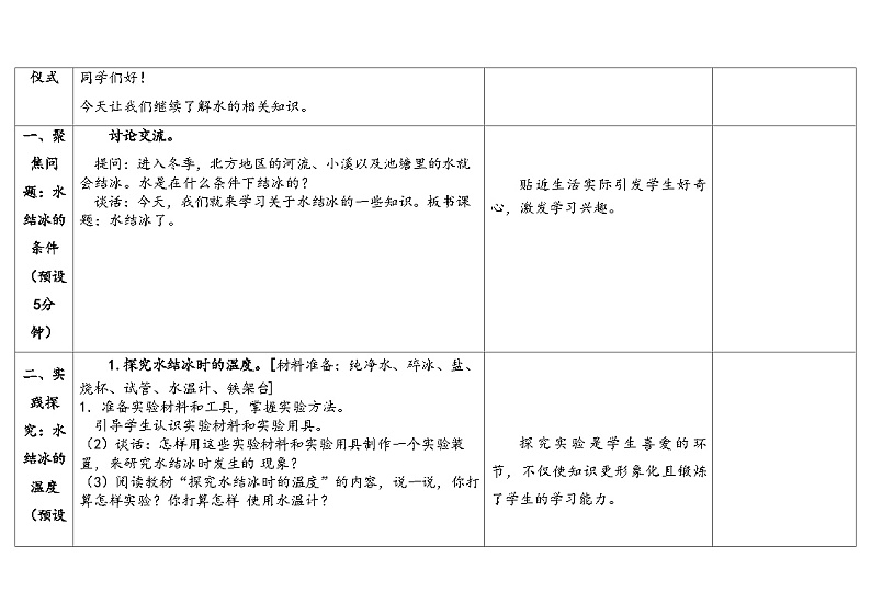 11.水结冰了 (教学设计) 2024-2025学年四年级上册科学人教鄂教版03