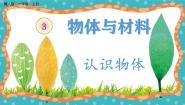 科学8 认识物体完美版教学ppt课件