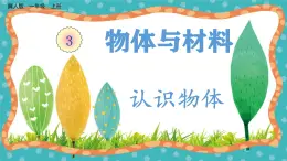 【核心素養(yǎng)】冀人版小學(xué)科學(xué)一年級(jí) 上冊(cè) 8 認(rèn)識(shí)物體  課件+教案（含教學(xué)反思）
