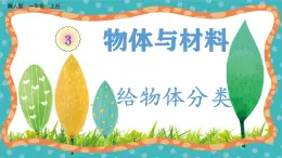 【核心素養(yǎng)】冀人版小學(xué)科學(xué)一年級(jí) 上冊(cè) 9 給物體分類  課件+教案（含教學(xué)反思）