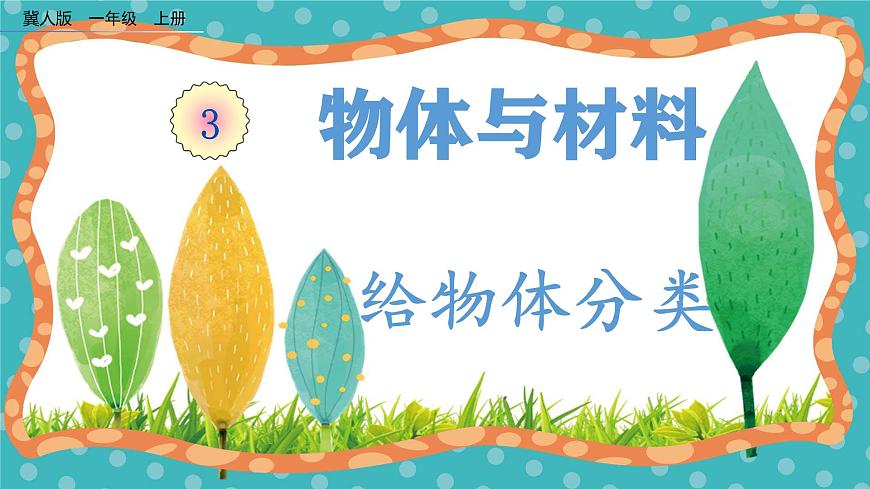 【核心素養(yǎng)】冀人版小學(xué)科學(xué)一年級上冊 9 給物體分類  課件第1頁