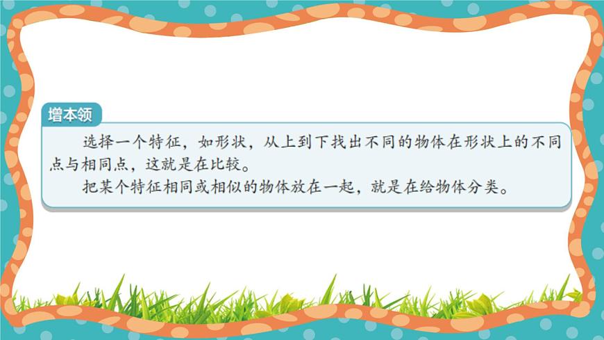 【核心素養(yǎng)】冀人版小學(xué)科學(xué)一年級上冊 9 給物體分類  課件第8頁