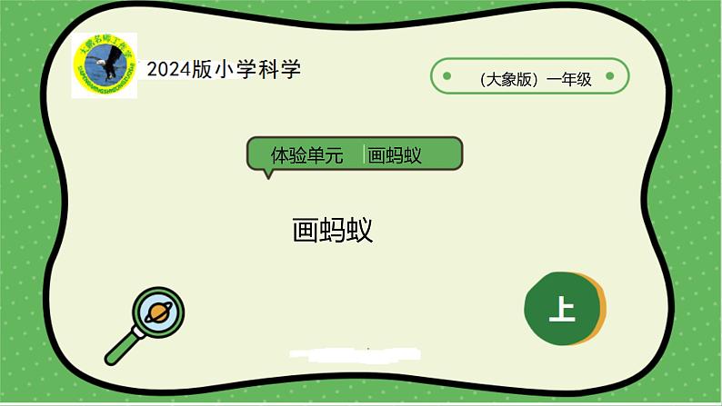 大象版(2024)小学科学体验单元画蚂蚁课件 (35张ppt)第1页