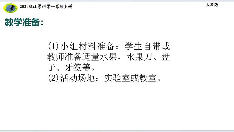 大象版(2024)小学科学第一单元感官兄弟1.3水果分享会课件 (2)第5页