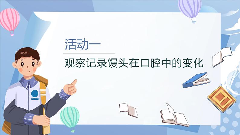【核心素养】教科版科学四年级上册 2.7 食物在口腔里的变化(教学课件)第5页