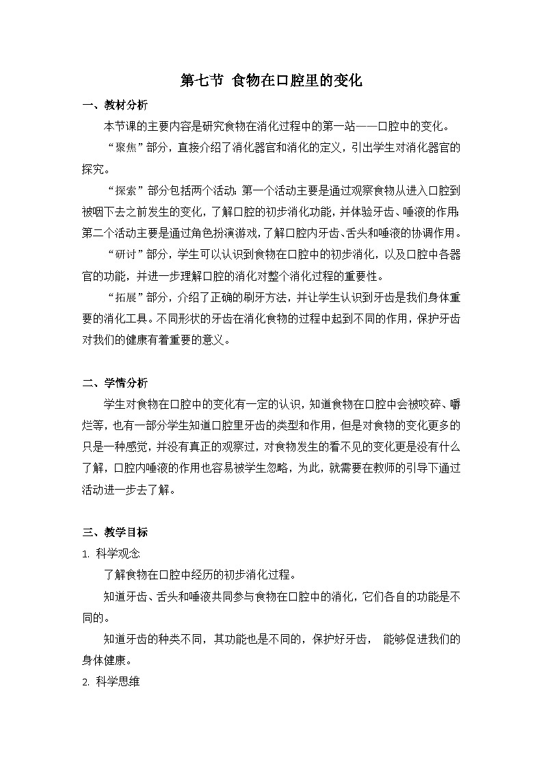 【核心素养】教科版科学四年级上册 2.7 食物在口腔里的变化(教学设计)第1页
