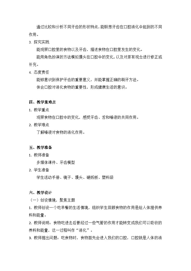 【核心素养】教科版科学四年级上册 2.7 食物在口腔里的变化(教学设计)第2页