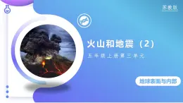 【核心素养】苏教版科学五年级上册 3.10 火山和地震（第二课时）（教学课件+教学设计）