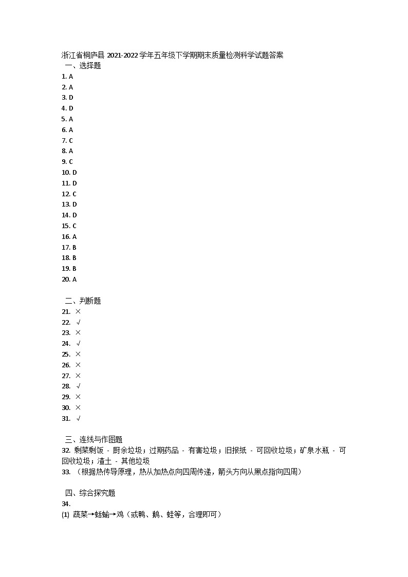 浙江省桐庐县2021-2022学年五年级下学期期末质量检测科学试题答案第1页