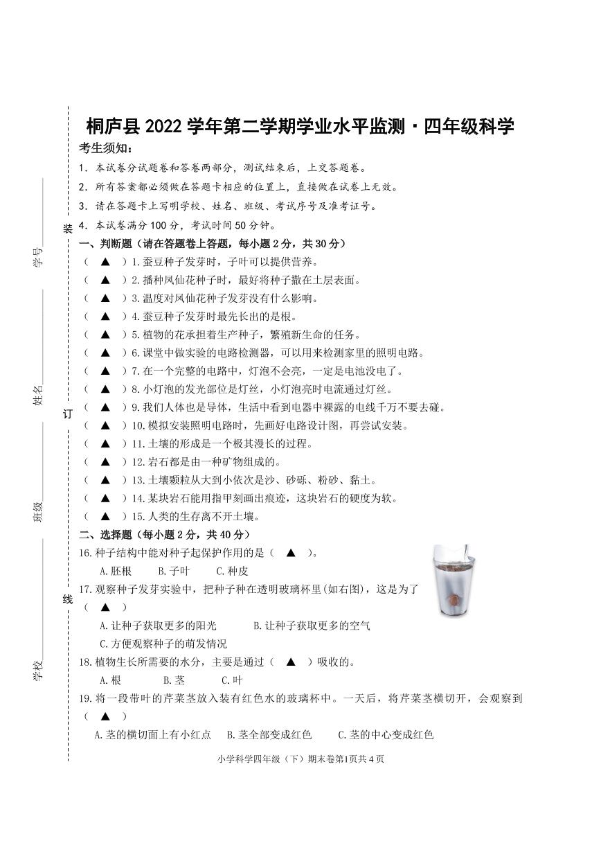 浙江省桐庐县2021-2022学年四年级下学期期末科学试卷