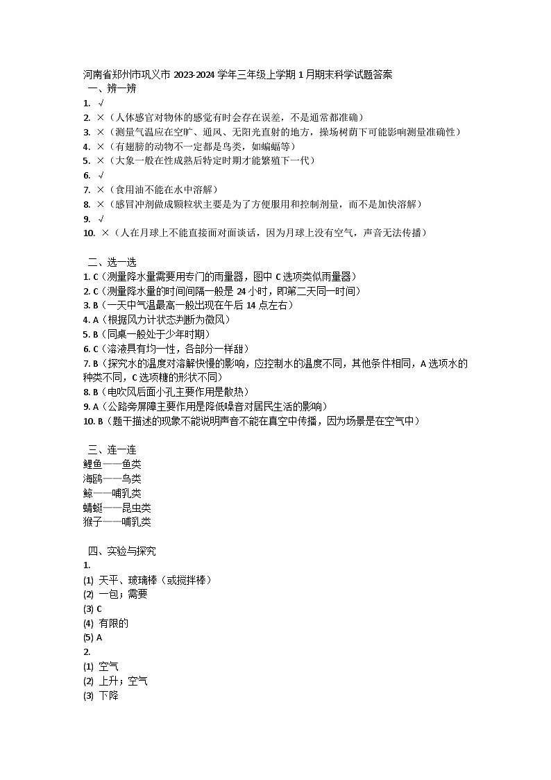 河南省郑州市巩义市2023-2024学年三年级上学期1月期末科学试题答案第1页