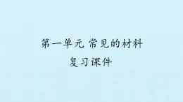 青岛版科学二年级上册 第一单元 常见的材料 复习课件课件