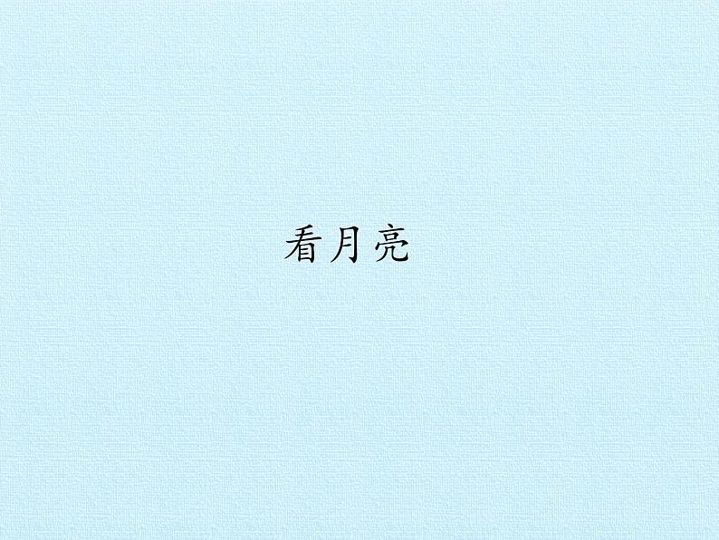 青岛版科学二年级上册 8看月亮_课件01