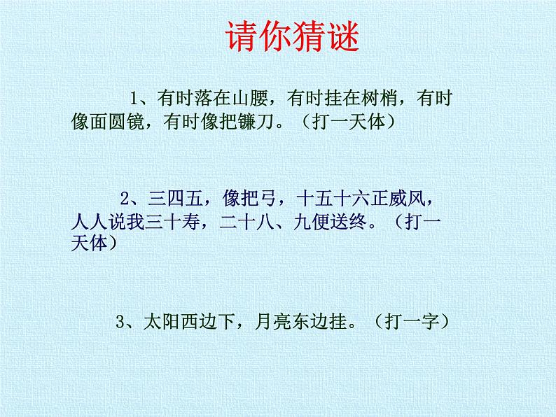 青岛版科学二年级上册 8看月亮_课件02