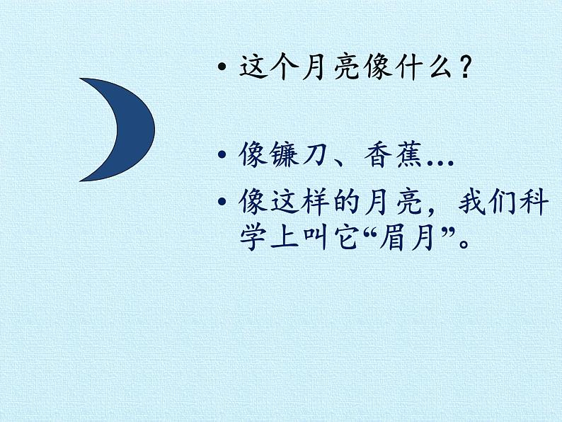 青岛版科学二年级上册 8看月亮_课件05