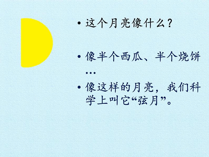 青岛版科学二年级上册 8看月亮_课件06