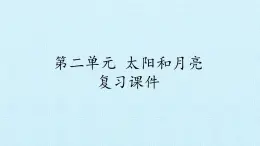 青岛版科学二年级上册 第二单元 太阳和月亮 复习课件课件