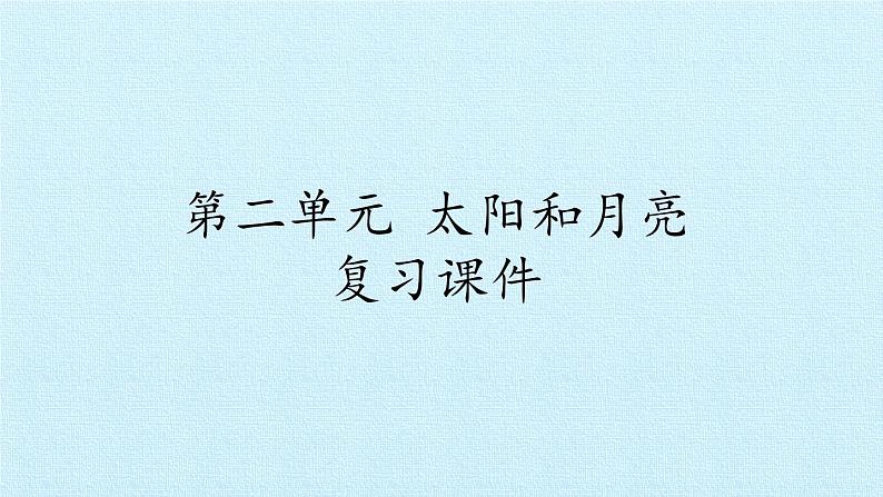 青岛版科学二年级上册 第二单元 太阳和月亮 复习课件课件第1页