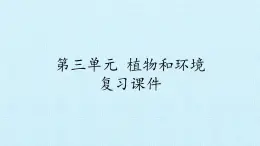 青岛版科学二年级上册 第三单元 植物与环境 复习课件课件