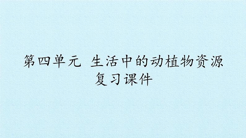 青岛版科学二年级上册 第四单元 生活中的动植物资源 复习课件课件01