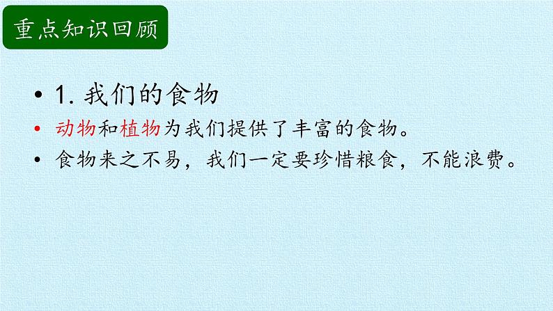 青岛版科学二年级上册 第四单元 生活中的动植物资源 复习课件课件04