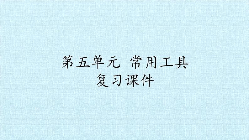 青岛版科学二年级上册 第五单元 常用工具 复习课件课件第1页