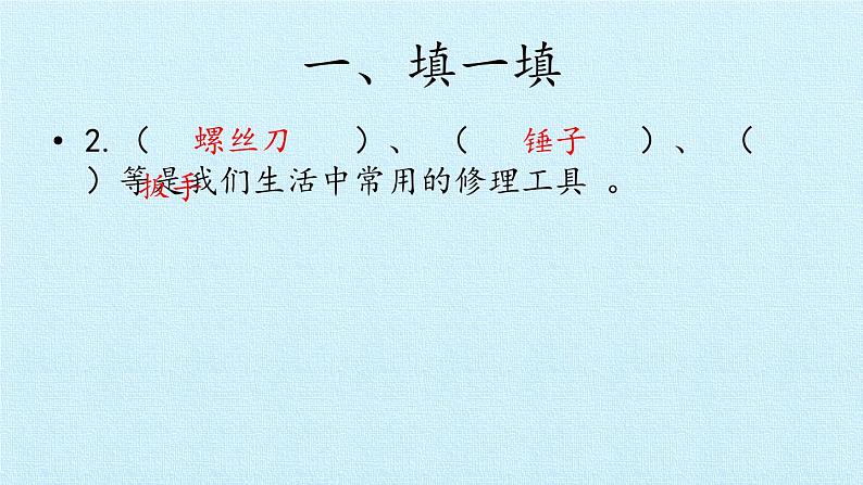 青岛版科学二年级上册 第五单元 常用工具 复习课件课件第6页