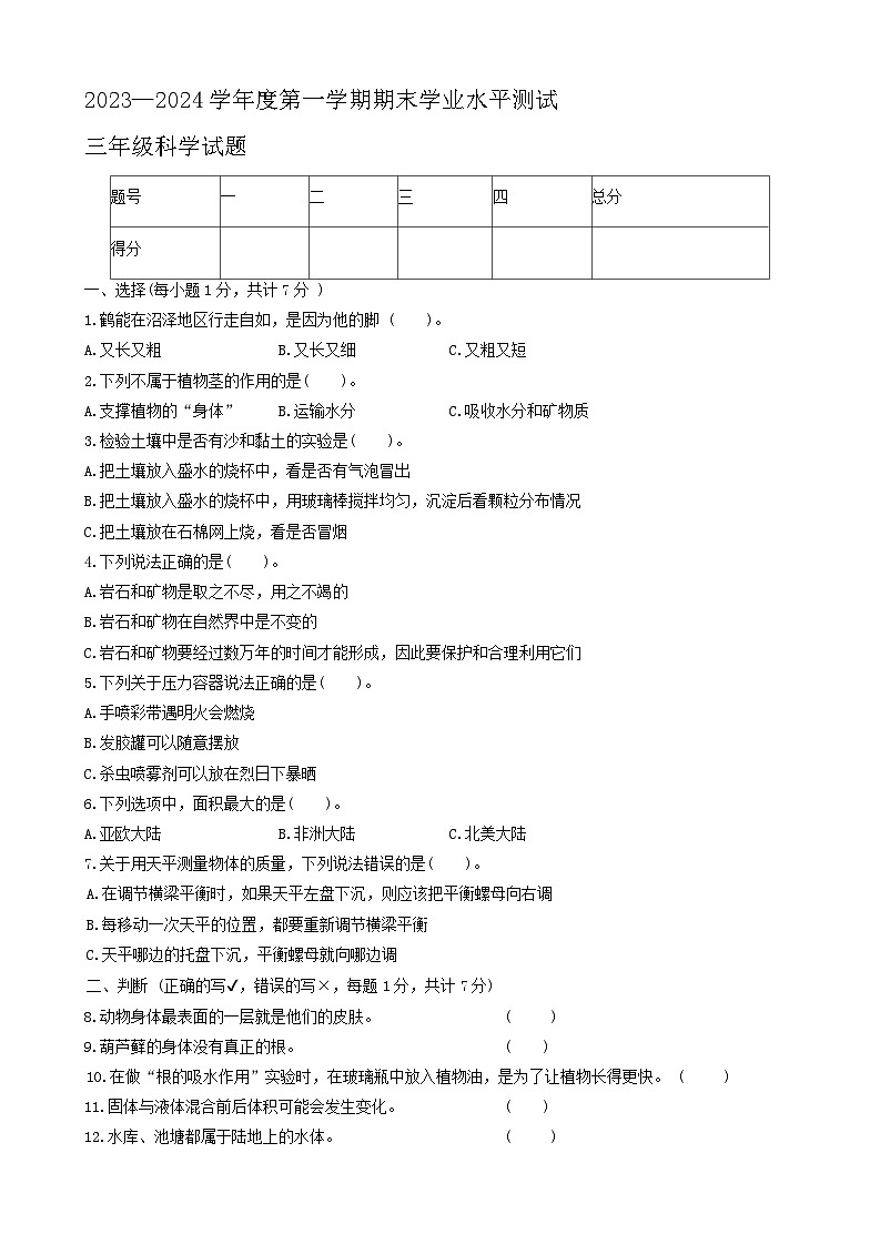 山东省济宁市嘉祥县2023-2024学年三年级上学期1月期末科学试题第1页