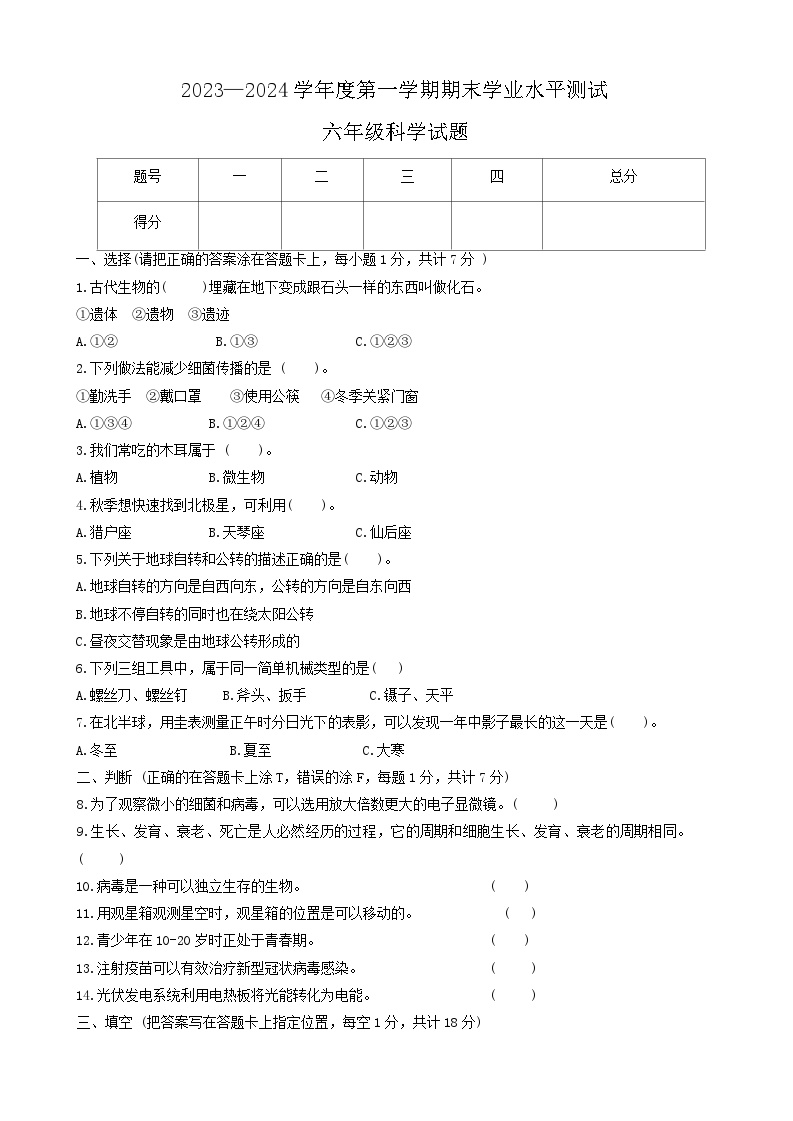 山东省济宁市嘉祥县2023-2024学年六年级上学期1月期末科学试题