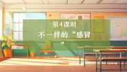 大象版（2024）六年级上册（2017）4 不一样的“感冒”完美版教学课件ppt