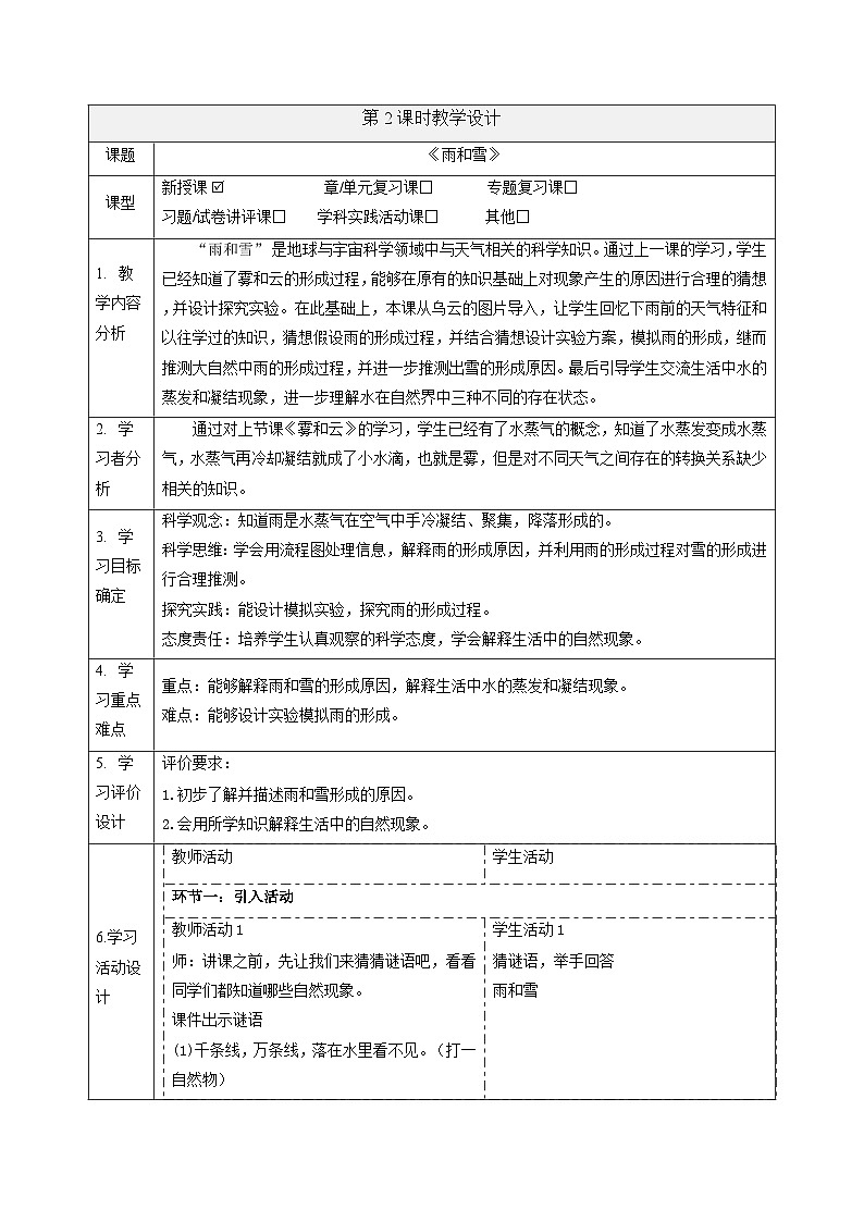 【大单元整体教学】2.2雨与雪 课时教案第1页