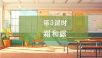 小学科学大象版(2024)六年级上册(2017)3 霜和露精品教学课件ppt