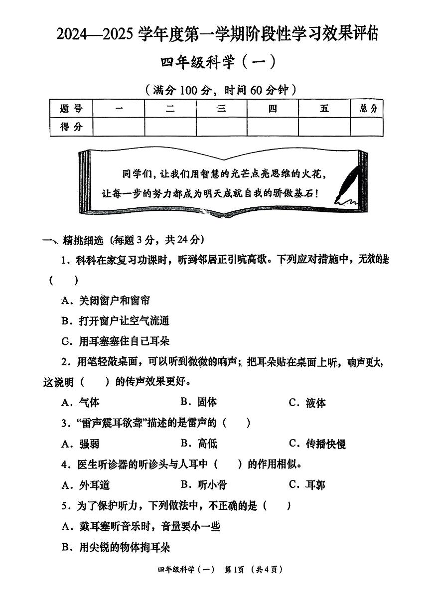 山西省长治市多校2024-2025年四年级上学期第一次月考科学试题