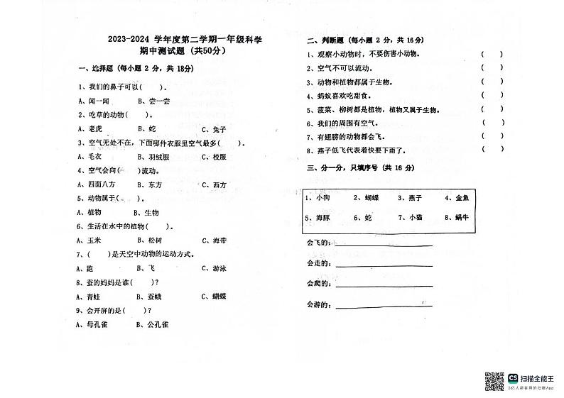 山东省聊城市东昌府区百草园小学2023-2024学年一年级下学期期中考试科学试题01