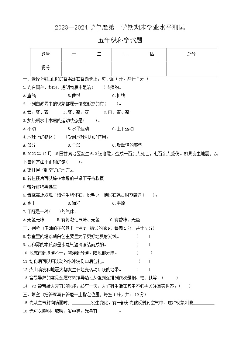 山东省济宁市嘉祥县2023-2024学年五年级上学期1月期末科学试题