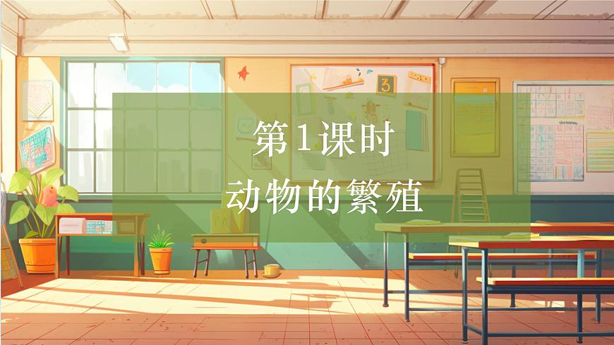 【大單元整體教學(xué)】2.1動(dòng)物的繁殖  課時(shí)課件第1頁