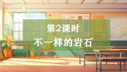 小学科学大象版（2024）四年级上册（2017）2 不一样的岩石精品教学课件ppt