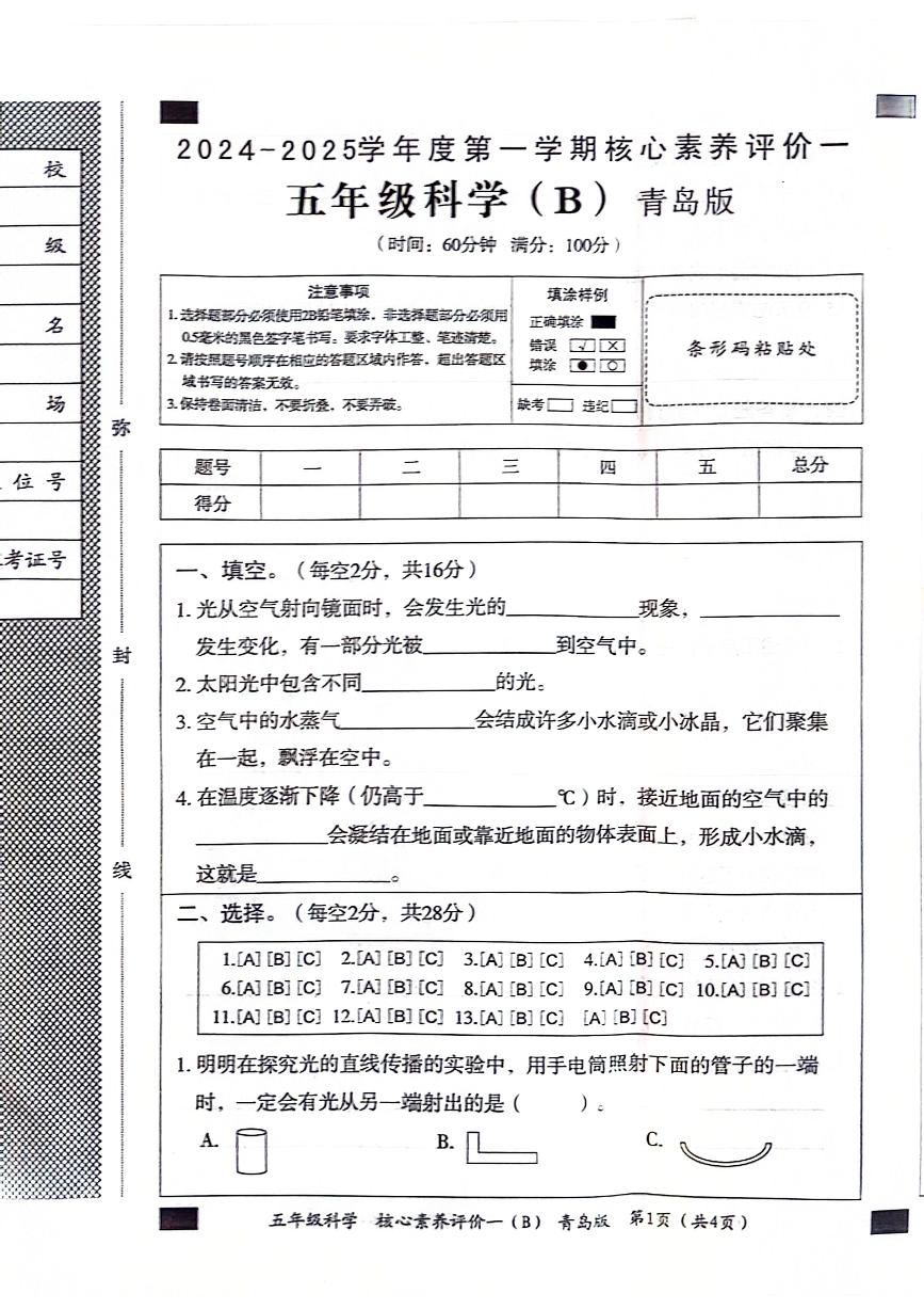 山东省聊城市东昌府区校联考2024-2025学年五年级上学期9月月考科学试题