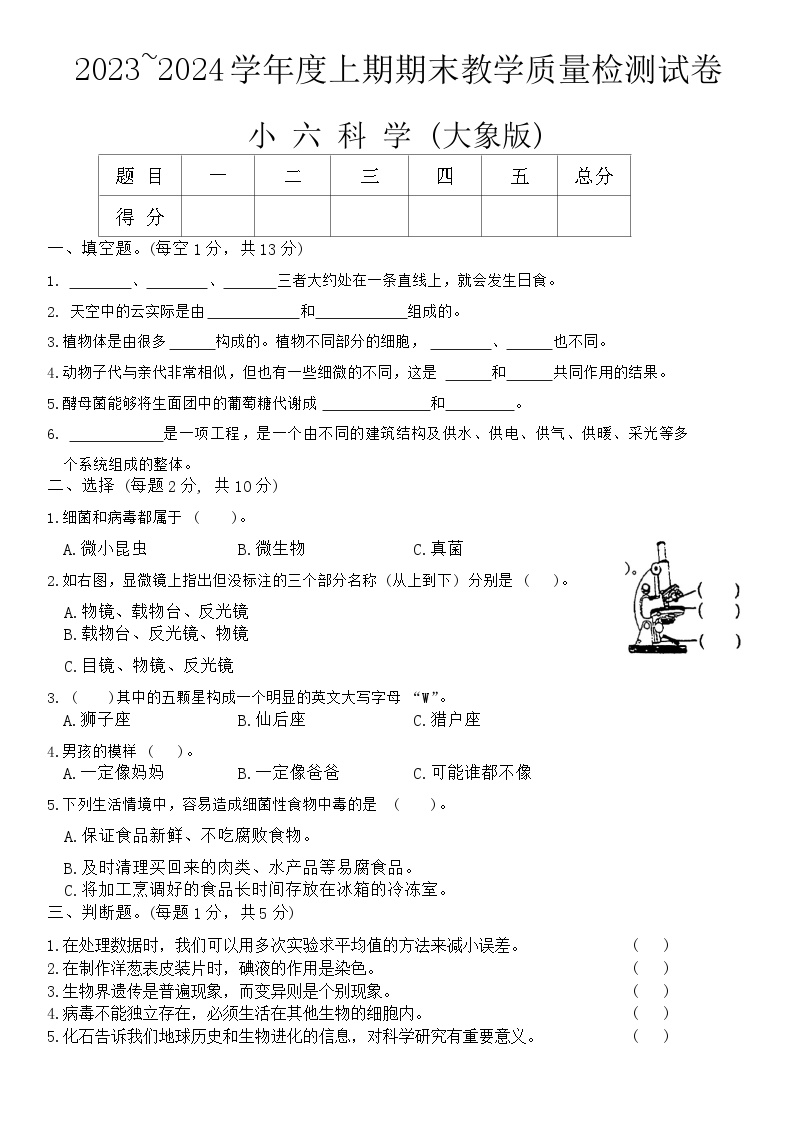 河南省漯河市郾城区2023-2024学年六年级上学期1月期末科学试题