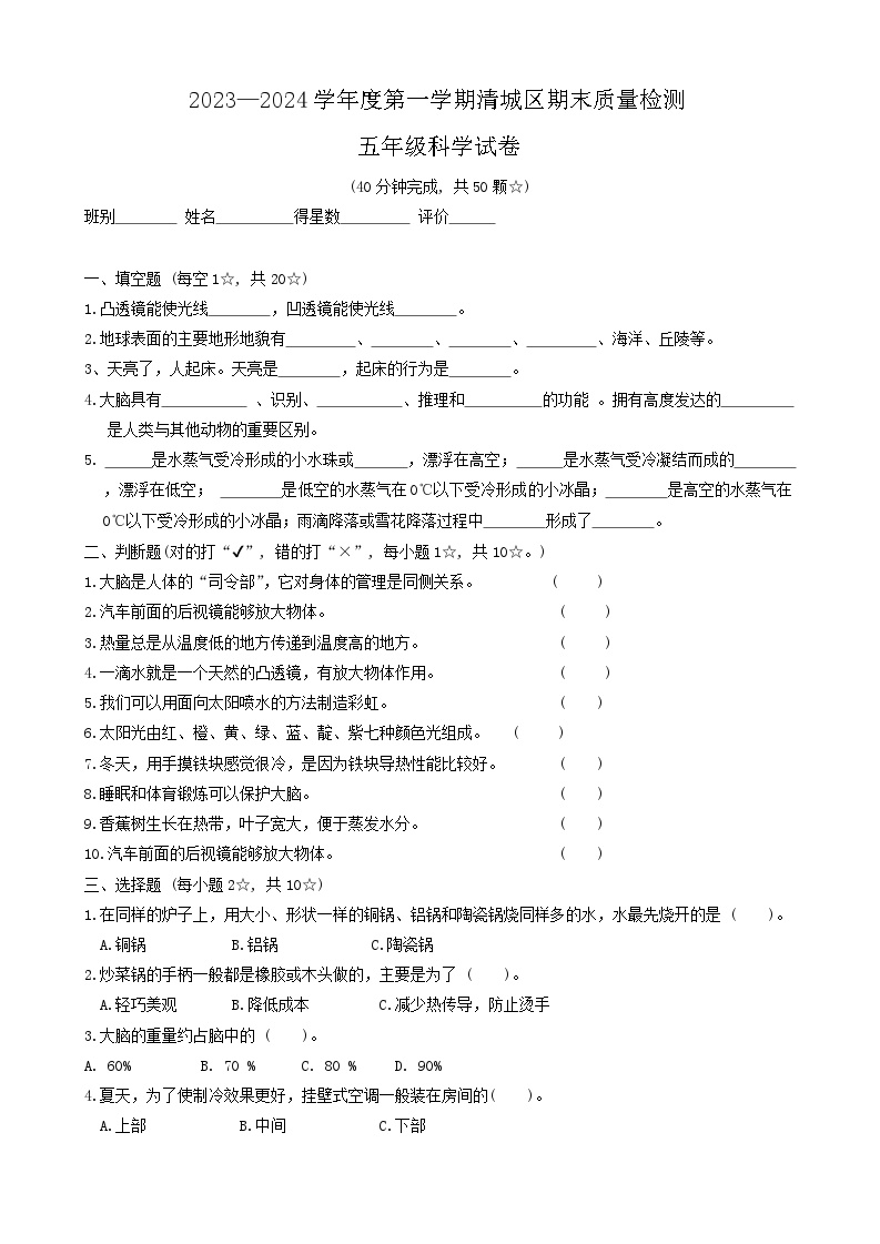 广东省清远市清城区2023-2024学年五年级上学期期末质量检测科学试题