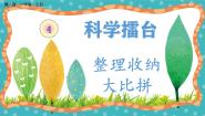 小学科学冀人版（2024）一年级上册（2024）科技雷台11 整理收纳大比拼完整版教学课件ppt