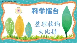 【核心素養(yǎng)】冀人版小學(xué)科學(xué)一年級(jí) 上冊(cè) 11 整理收納大比拼  課件+教案（含教學(xué)反思）