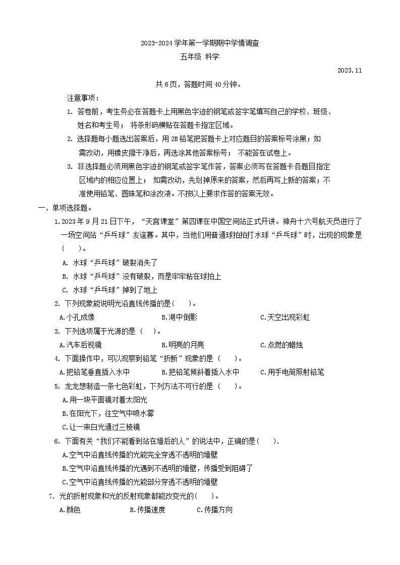 广东省深圳市龙华区2023-2024学年五年级上学期11月期中科学试题第1页