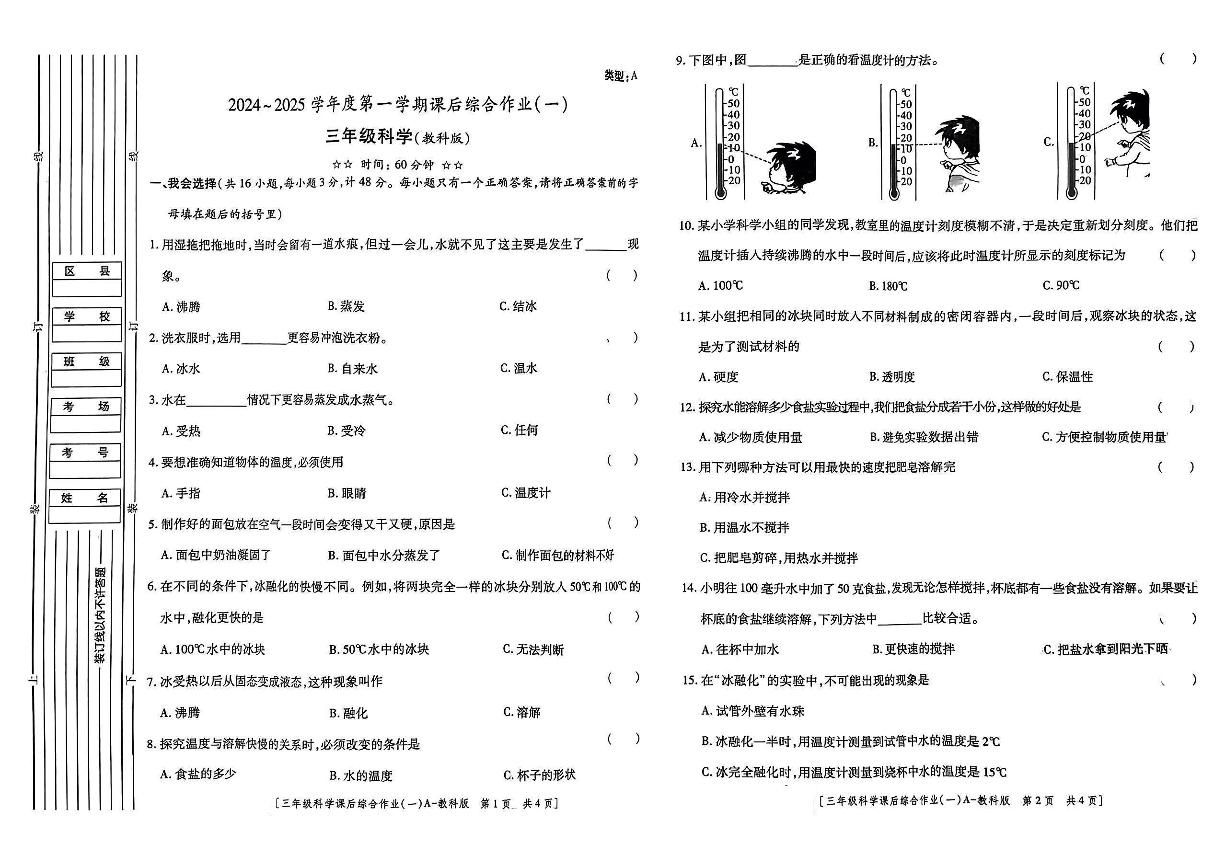 陕西省安康市岚皋县岚皋县佐龙镇正沟小学2024-2025学年三年级上学期9月月考科学试题