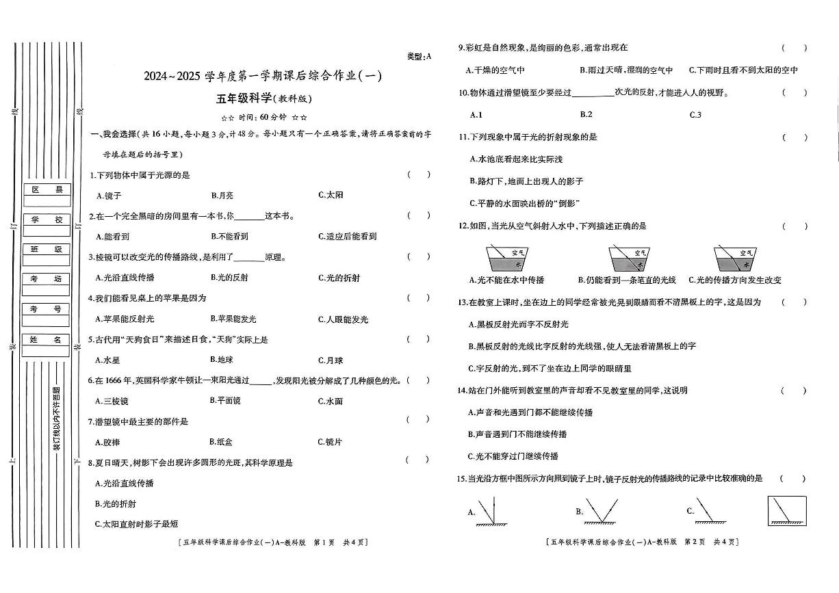 陕西省安康市石泉县石泉县喜河镇藕阳小学2024-2025学年五年级上学期9月月考科学试题