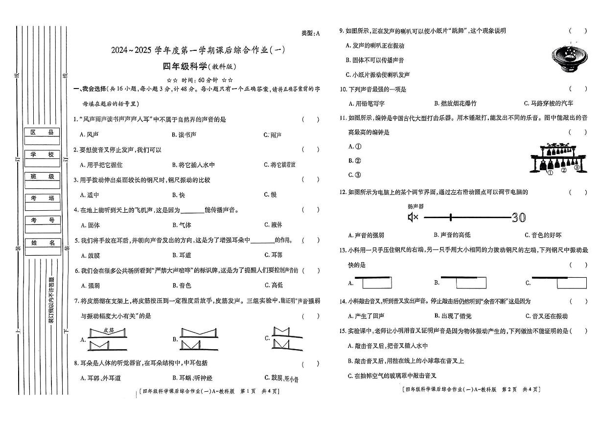 陕西省安康市岚皋县岚皋县佐龙镇正沟小学2024-2025学年四年级上学期9月月考科学试题